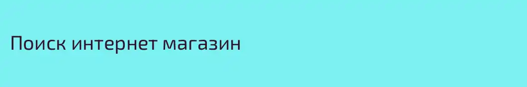 Поиск интернет магазин
